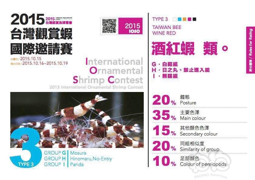 2015台湾观赏虾国际邀请赛-比赛组别详解-图4