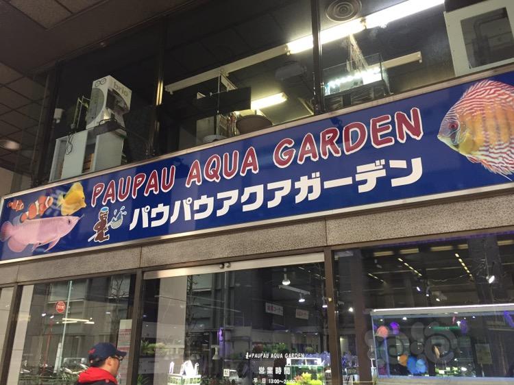 分享：日本关东地区最大水族店paupau aqua garden游记-图1