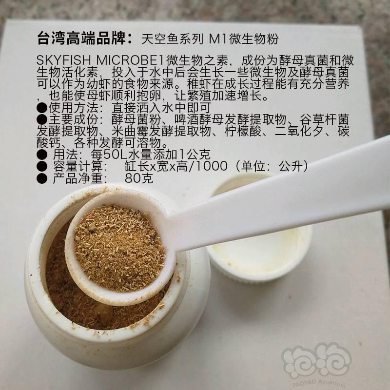【用品】2018-5-23#RMB拍卖台湾sky天空鱼M1微生物粉80克装-图3