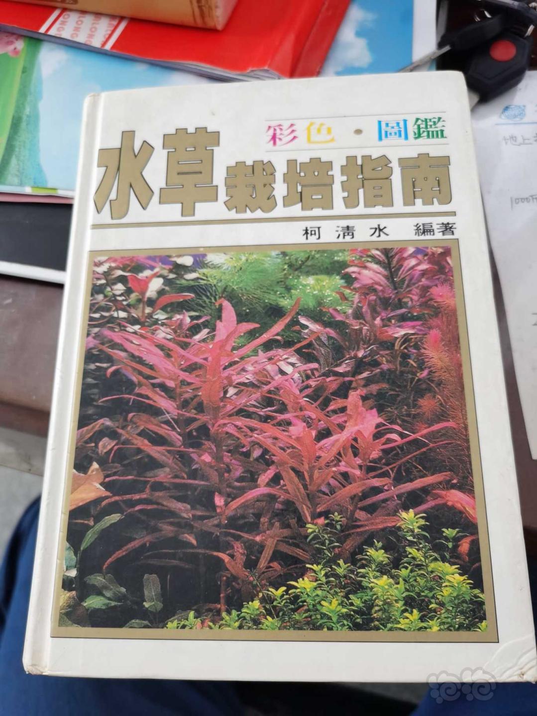 台湾版《水草栽培指南》书籍-图1