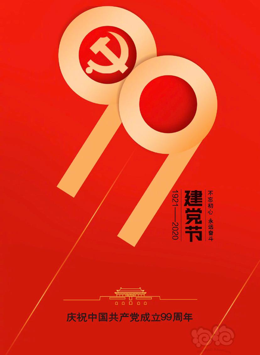 中国共产党99岁华诞！-图1