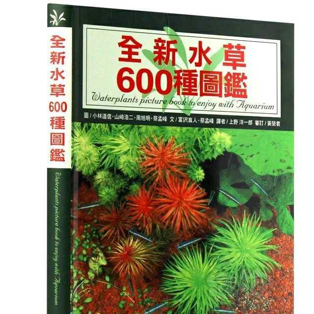 《全新水草600种图鉴》-图1