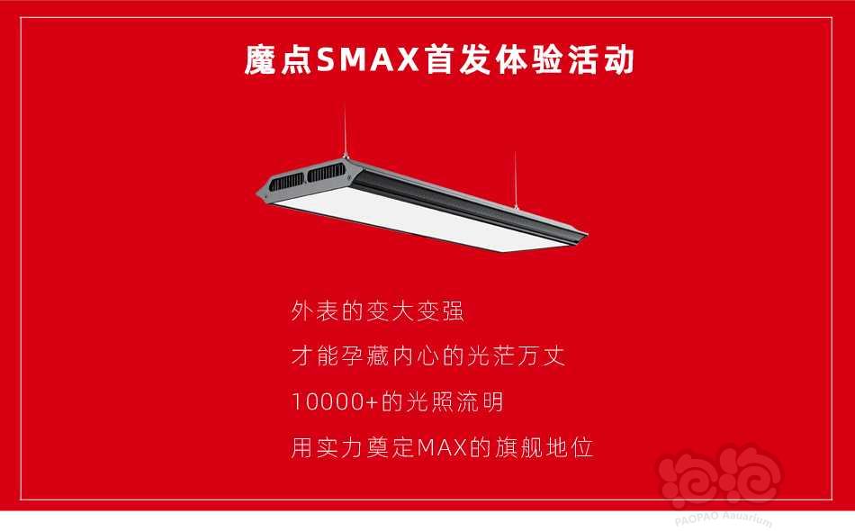 【活动】魔点SMAX，新灯发布,泡泡论坛体验活动-图1