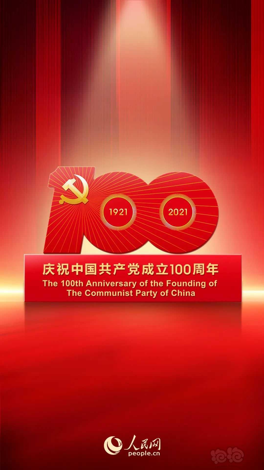 热烈庆祝中国共产党成立100周年！-图1
