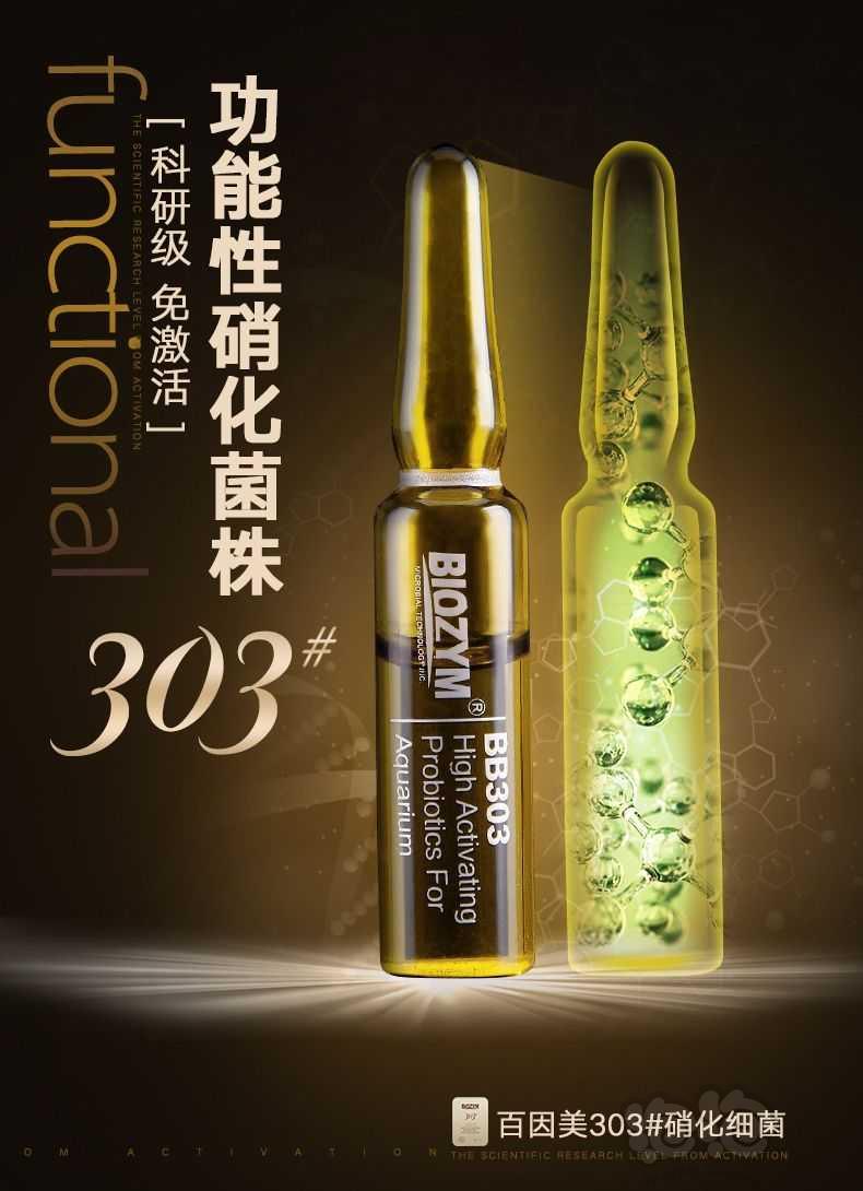 【用品】2021-10-21#RMB拍卖百因美303硝化细菌-图1