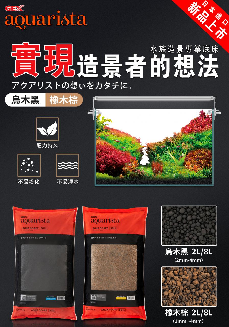 【產品】日本GEX 新品上市 - Aquarista 造景專用底床。-圖1