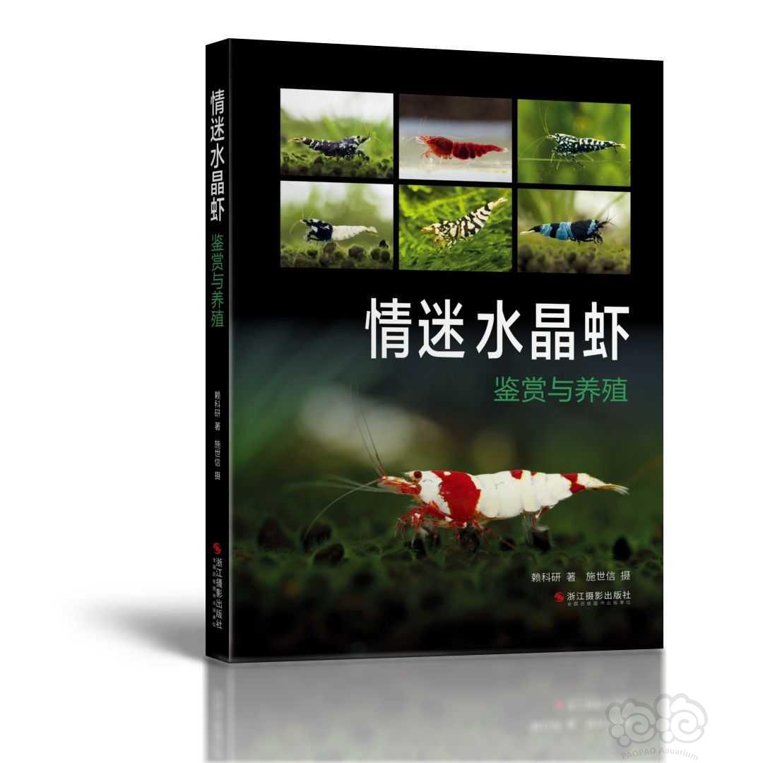 【用品】2022-12-1#RMB拍卖#《情迷水晶虾：鉴赏与养殖》-图1