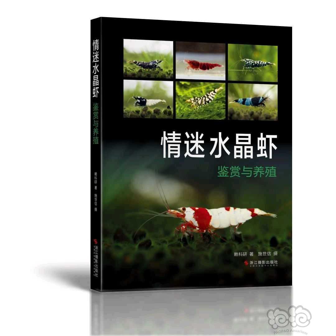 【用品】2023-3-30#RMB拍卖#《情迷水晶虾:鉴赏与养殖》-图1
